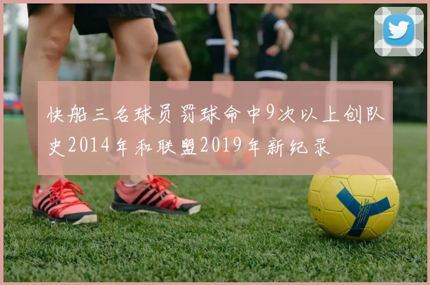 快船三名球员罚球命中9次以上创队史2014年和联盟2019年新纪录