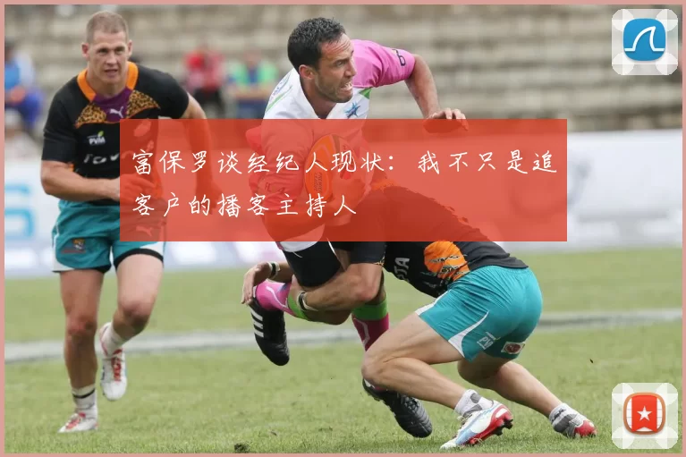 富保罗谈经纪人现状：我不只是追客户的播客主持人