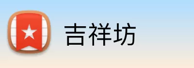 吉祥坊 Logo